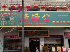 -禄源公·老莞诚饭店