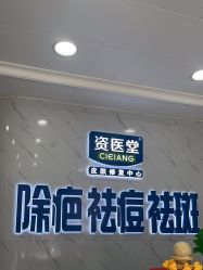 -资医堂·除疤祛痘祛斑