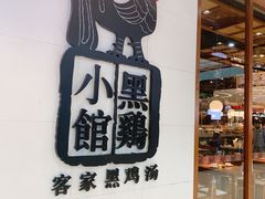 -黑鸡小馆(金源店)