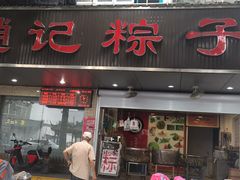 门面-赵记粽子(司前街店)