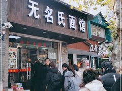 门面-无名氏面馆(邮电路店)