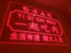 -韩宫宴和牛烤肉(苏州悠方购物中心店)