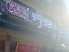 -汉唐守艺人·河北面馆(民心河店)