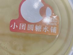 -小团圆糖水铺(襄阳南路店)