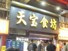 -天宝食坊·啫啫煲大排档(西华路店)