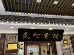 -民信老铺(华盖路店)
