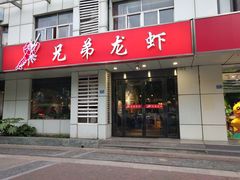 门面-兄弟龙虾(胜太路总店)
