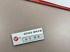 -57度湘(王府井10F店)