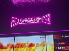 -星聚会KTV X Party(万象城店)