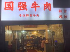 -国强牛肉(洋河总店)