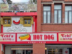 -Eckl’s爱氏热狗(猫街店)