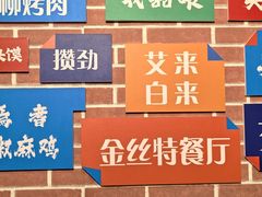 -新疆巴州金丝特餐厅(大钟寺店)