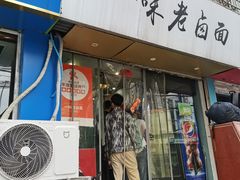 -一味老卤面(大石桥店)
