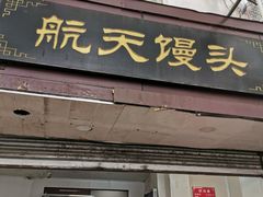 门面-航天馒头(瞻园路店)