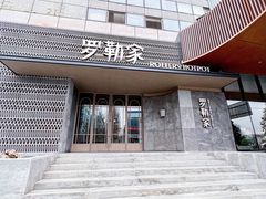 -罗勒家·养生火锅· Bistro(大望路店)