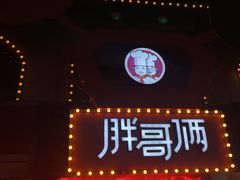 -胖哥俩肉蟹煲(杭州下沙学林街店)