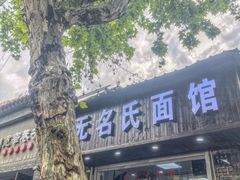 门面-无名氏面馆(邮电路店)