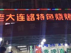 门面-老大连路特色烧烤(基隆路店)