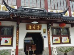 -得月楼·省级非遗·传统苏帮菜(观前店)