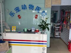 -乐宠动物医院