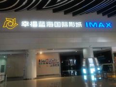 -幸福蓝海国际影城(烟台大悦城IMAX店)