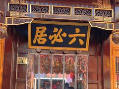 -六必居(前门店)