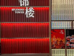-锦楼·臻选新杭帮(杭州中心店)