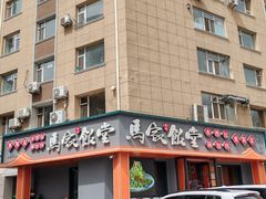 -马家饭堂(南街薰酱店)