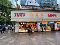 -邵万生食品公司(南京东路店)