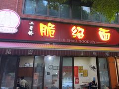 -二号桥脆绍面(星辉中路店)