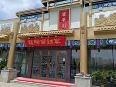 -丽华园(汉阳龙阳店)