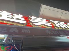 -赵美丽·重庆社区火锅·直营店(火车东站·中豪国际店)