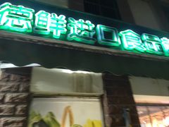 -JustFresh捷德鲜超市(西康店)