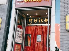 门面-姚记炒肝店(簋街店)