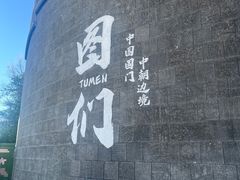 -图们国门景区