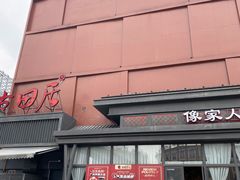 门面-古田居·特色寿司料理(星之岛旗舰店)