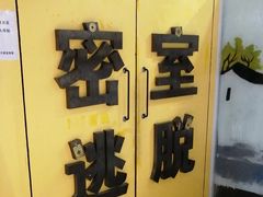 -谜盒子奇幻密室(南屏店)