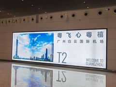-广州白云国际机场-T2航站楼