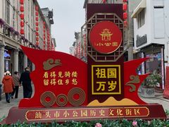 -汕头市小公园
