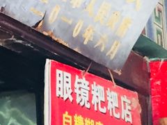 -眼镜粑粑