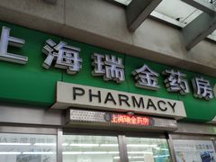 -上海交通大学医学院附属瑞金医院(总院)