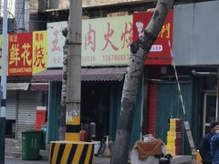 -王记肉火烧早餐中国店
