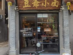 门面-豆爺小面(朱雀店)