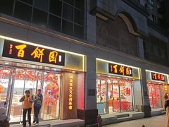 -百饼园(澳门路店)