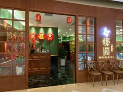 -蝶园·装修中(BFC外滩金融中心店)