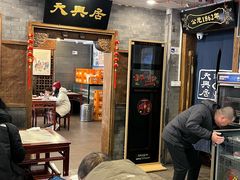 -天兴居(鲜鱼口街店)