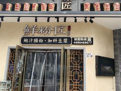 -鲜粉匠·鲍汁肠粉(民治店)
