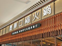 -盡膳口福跷脚牛肉火锅(晶耀前滩店)
