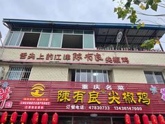 门面-陈有良尖椒鸡(江津总店)