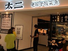 门面-太二酸菜鱼(福州泰禾店)